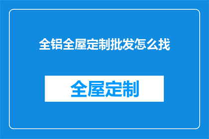 全铝全屋定制批发怎么找