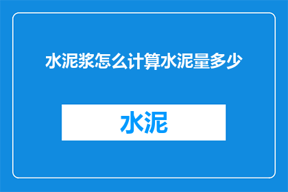 水泥浆怎么计算水泥量多少