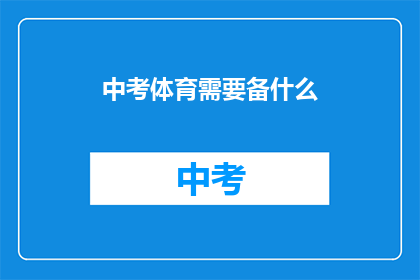 中考体育需要备什么