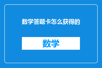 数学答题卡怎么获得的