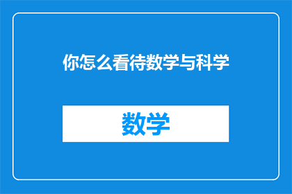 你怎么看待数学与科学