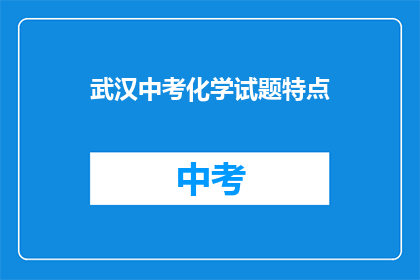 武汉中考化学试题特点