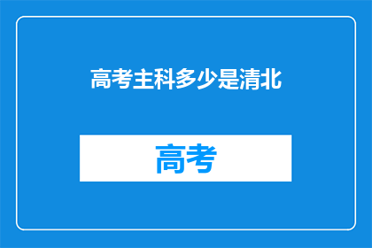 高考主科多少是清北