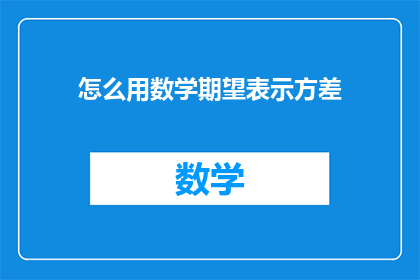 怎么用数学期望表示方差