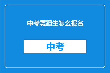 中考舞蹈生怎么报名