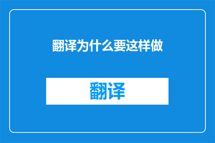 翻译为什么要这样做