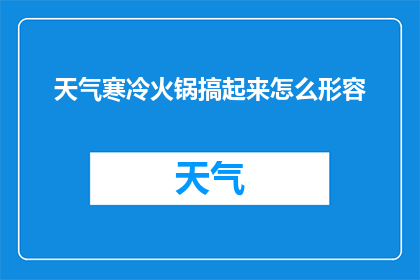 天气寒冷火锅搞起来怎么形容