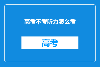 高考不考听力怎么考