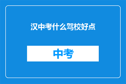 汉中考什么驾校好点