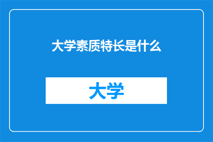 大学素质特长是什么