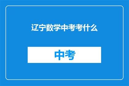 辽宁数学中考考什么