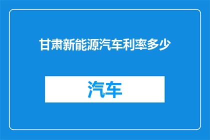 甘肃新能源汽车利率多少
