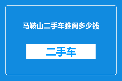 马鞍山二手车雅阁多少钱