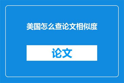 美国怎么查论文相似度