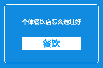 个体餐饮店怎么选址好