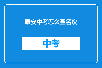 泰安中考怎么查名次