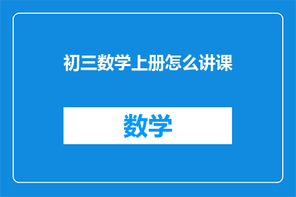 初三数学上册怎么讲课