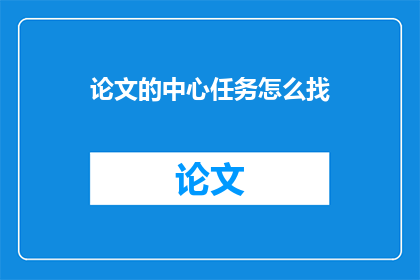 论文的中心任务怎么找