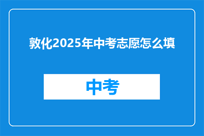 敦化2025年中考志愿怎么填