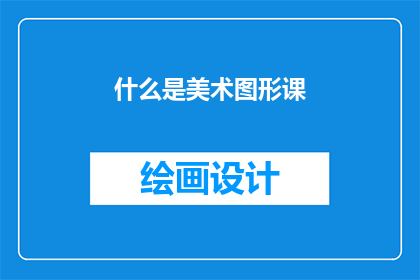 什么是美术图形课