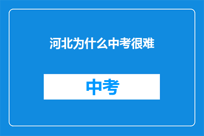 河北为什么中考很难