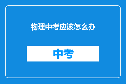 物理中考应该怎么办
