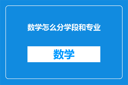 数学怎么分学段和专业