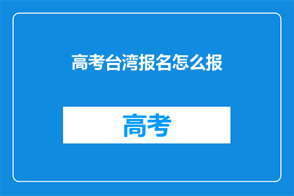 高考台湾报名怎么报