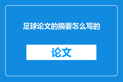 足球论文的摘要怎么写的