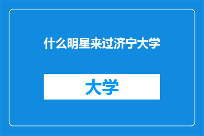 什么明星来过济宁大学