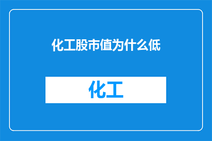 化工股市值为什么低