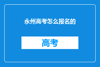 永州高考怎么报名的