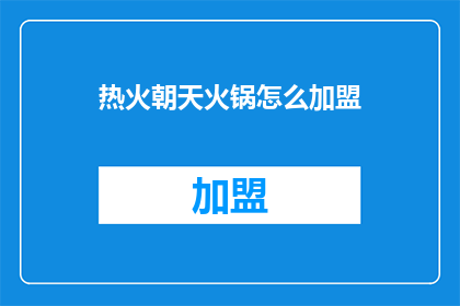 热火朝天火锅怎么加盟