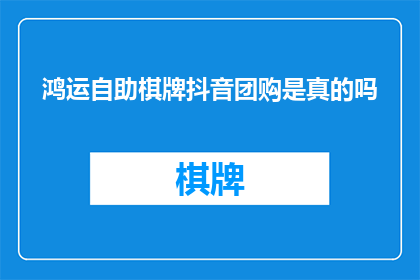 鸿运自助棋牌抖音团购是真的吗