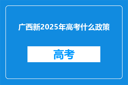 广西新2025年高考什么政策