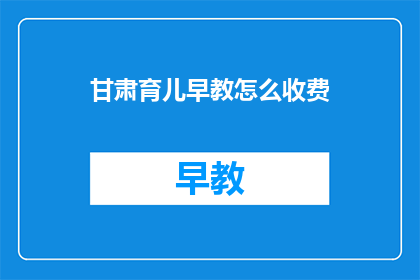 甘肃育儿早教怎么收费