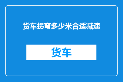 货车拐弯多少米合适减速