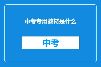 中考专用教材是什么