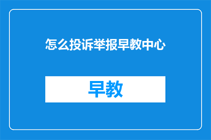 怎么投诉举报早教中心