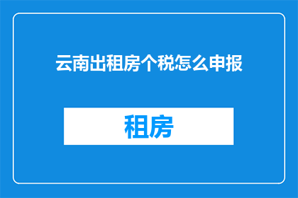 云南出租房个税怎么申报