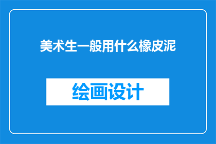 美术生一般用什么橡皮泥