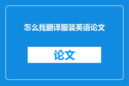 怎么找翻译服装英语论文