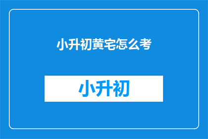 小升初黄宅怎么考