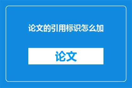 论文的引用标识怎么加