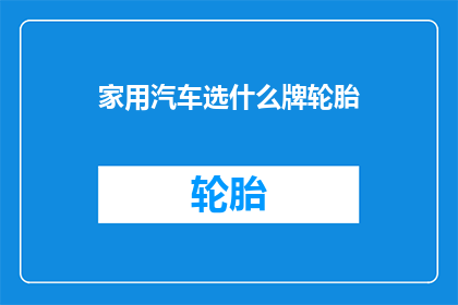家用汽车选什么牌轮胎