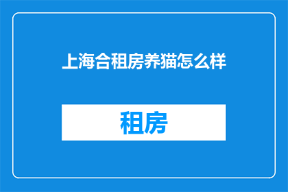 上海合租房养猫怎么样