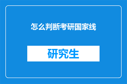 怎么判断考研国家线