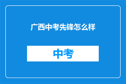 广西中考先锋怎么样
