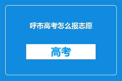 呼市高考怎么报志愿