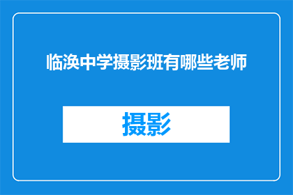 临涣中学摄影班有哪些老师